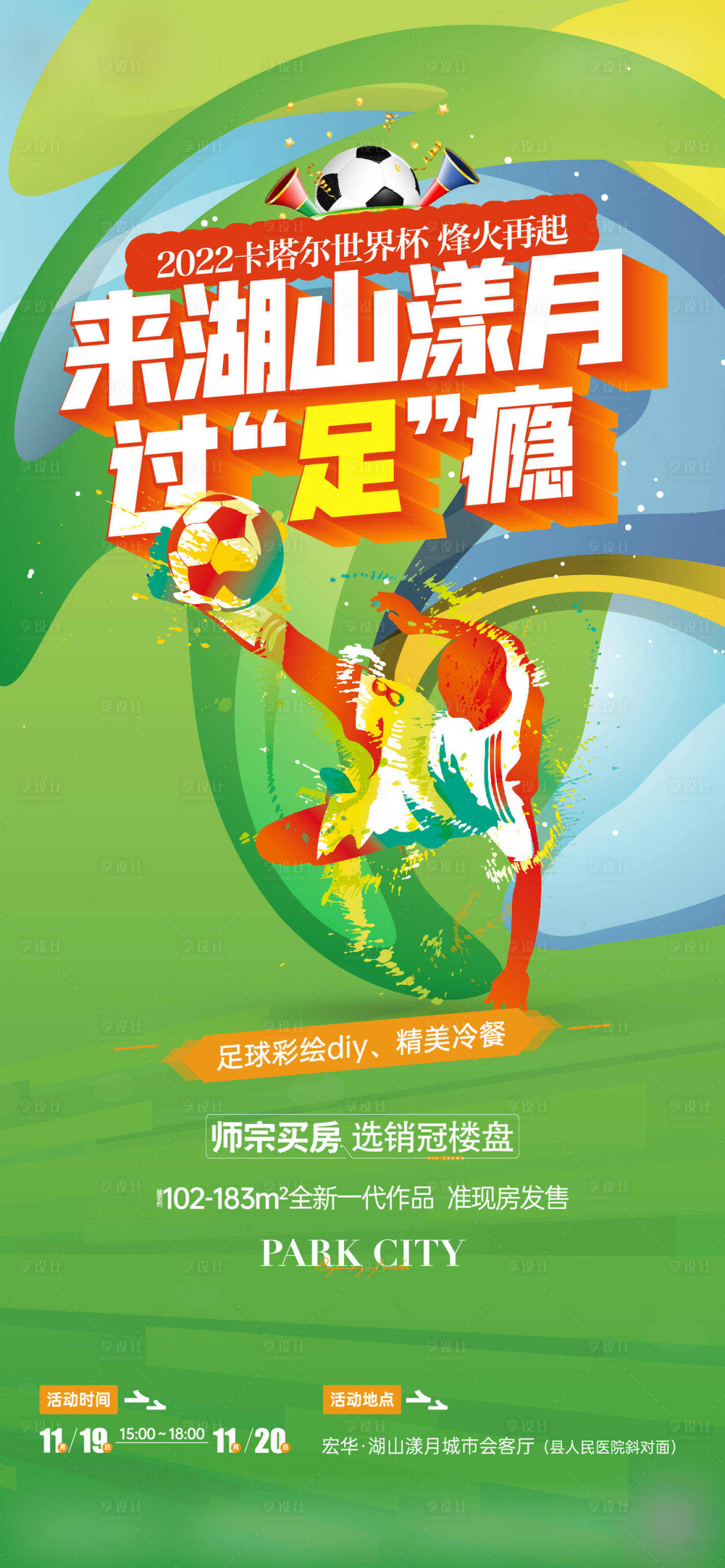 源文件下載【享設計】搜索編號：60370019136095431【足球DIY活動單圖】