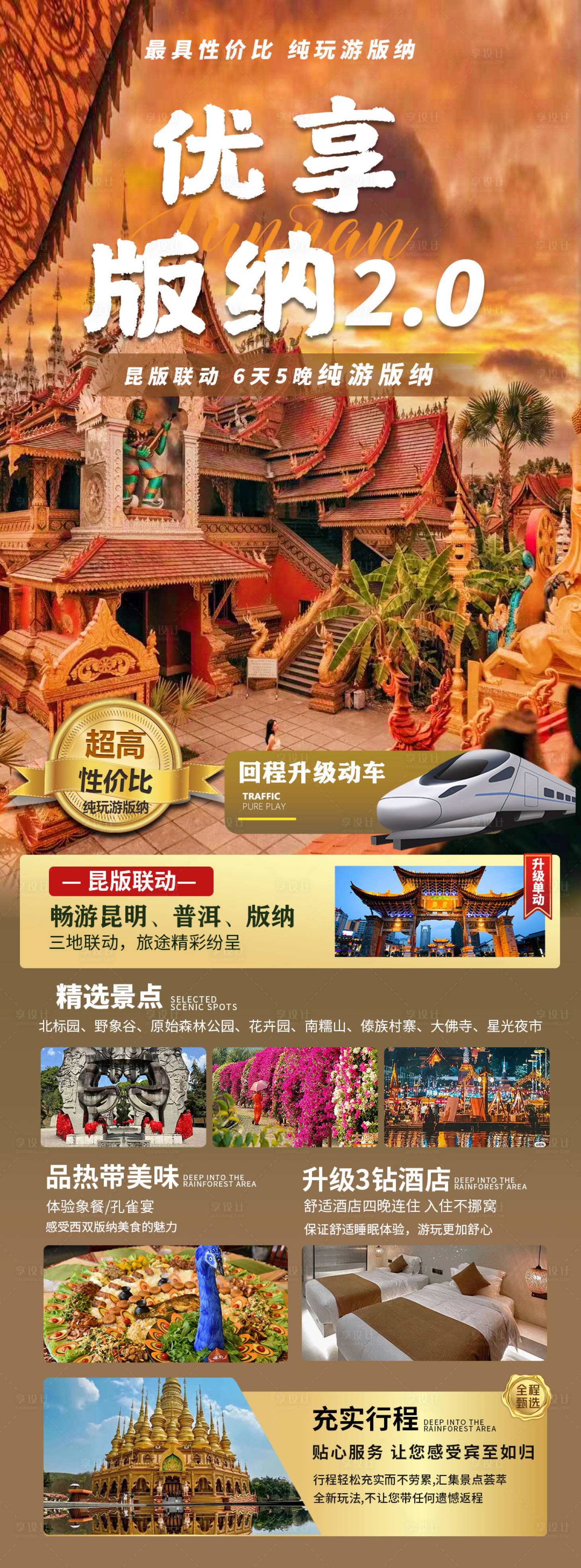 源文件下載【享設(shè)計(jì)】搜索編號：55200019186851957【西雙版納旅游海報(bào)】