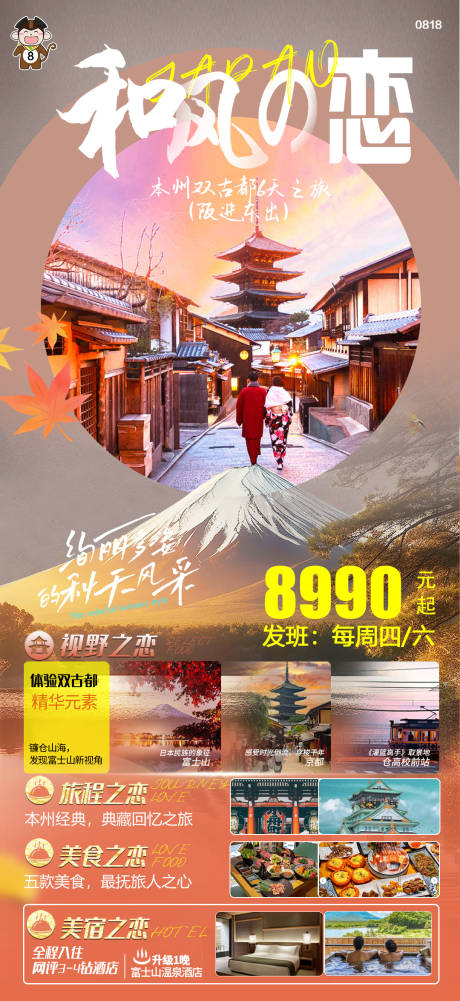 编号：20230902175359599【享设计】源文件下载-日本旅游秋风之恋海报