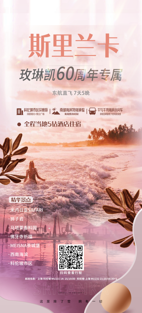 源文件下载【斯里兰卡旅游海报】编号：20230915115528344