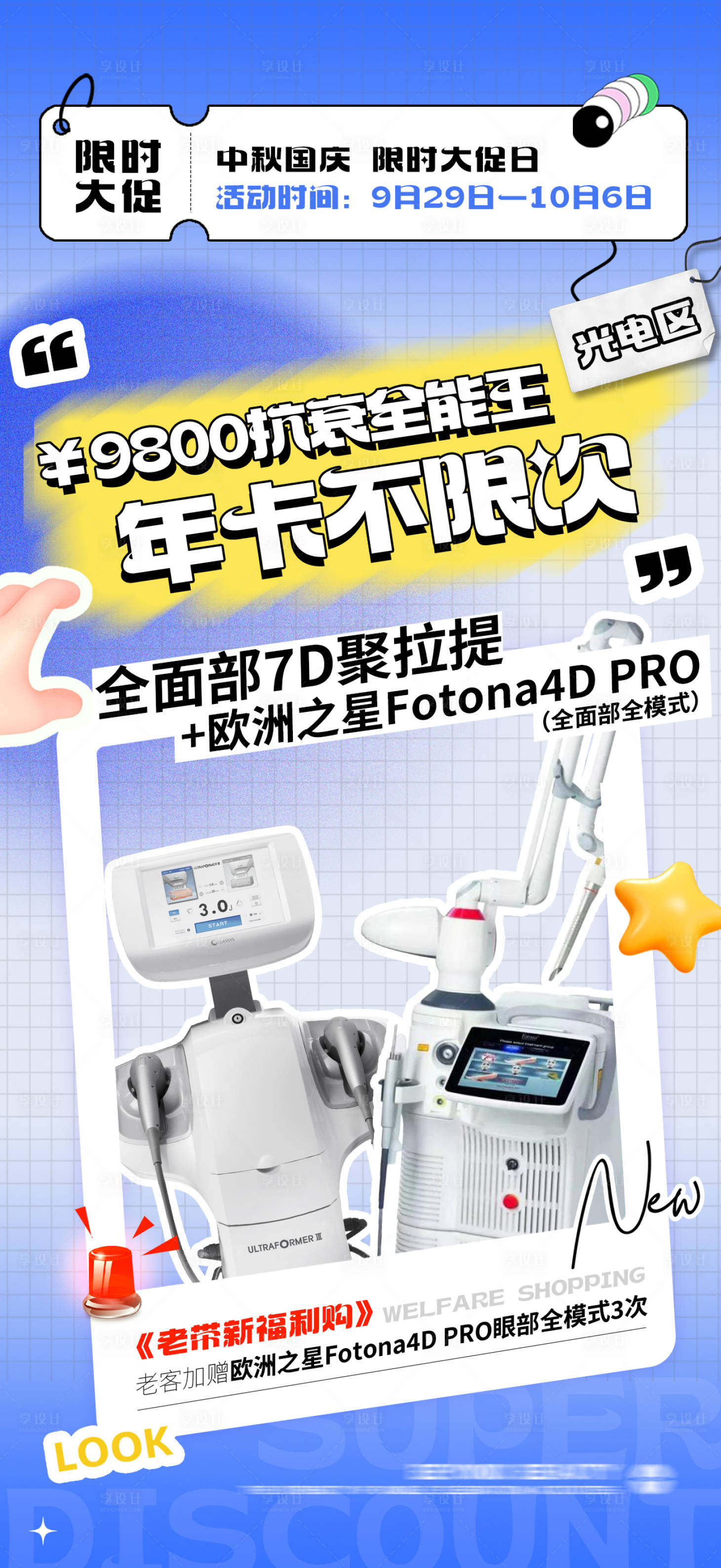 源文件下载【享设计】搜索编号：17560019445449054【医美仪器类活动年卡海报】
