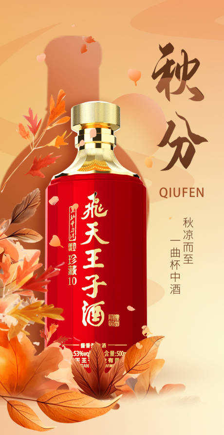 源文件下载【秋分节气海报】编号：81060019255592857