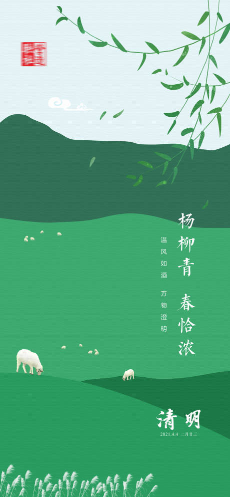 源文件下载【清明海报】编号：13540019330237612