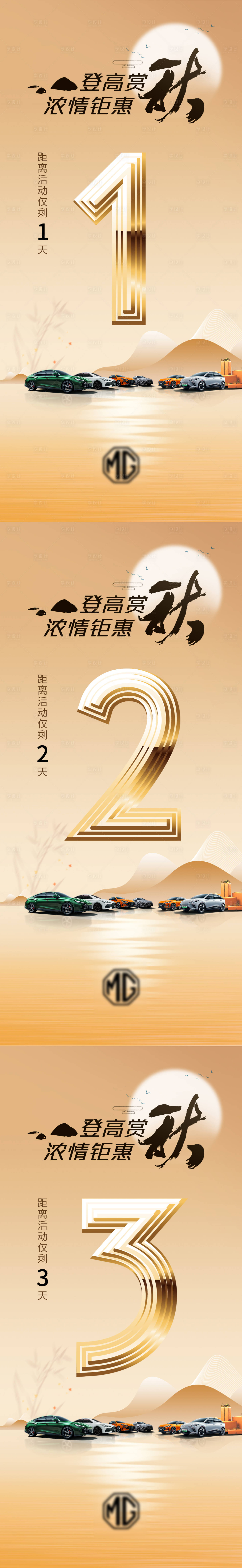 源文件下載【享設(shè)計】搜索編號：96800019577341380【汽車重陽節(jié)倒計時海報】
