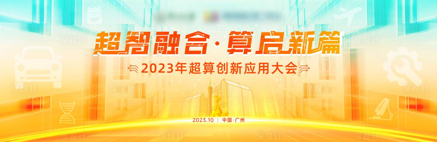 源文件下载【享设计】搜索编号：46940019574405016【主视觉背景板】