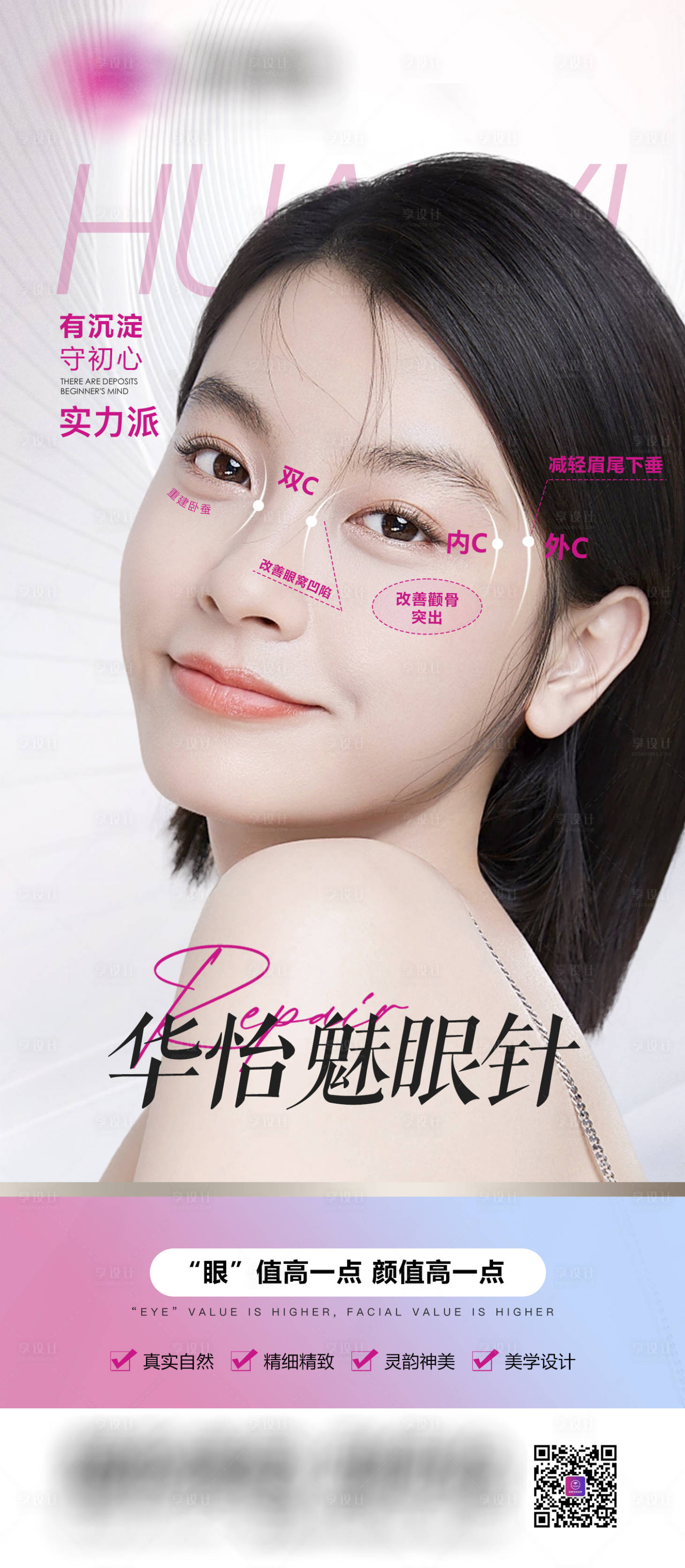源文件下载【享设计】搜索编号：82280019104606402【双眼皮项目海报】