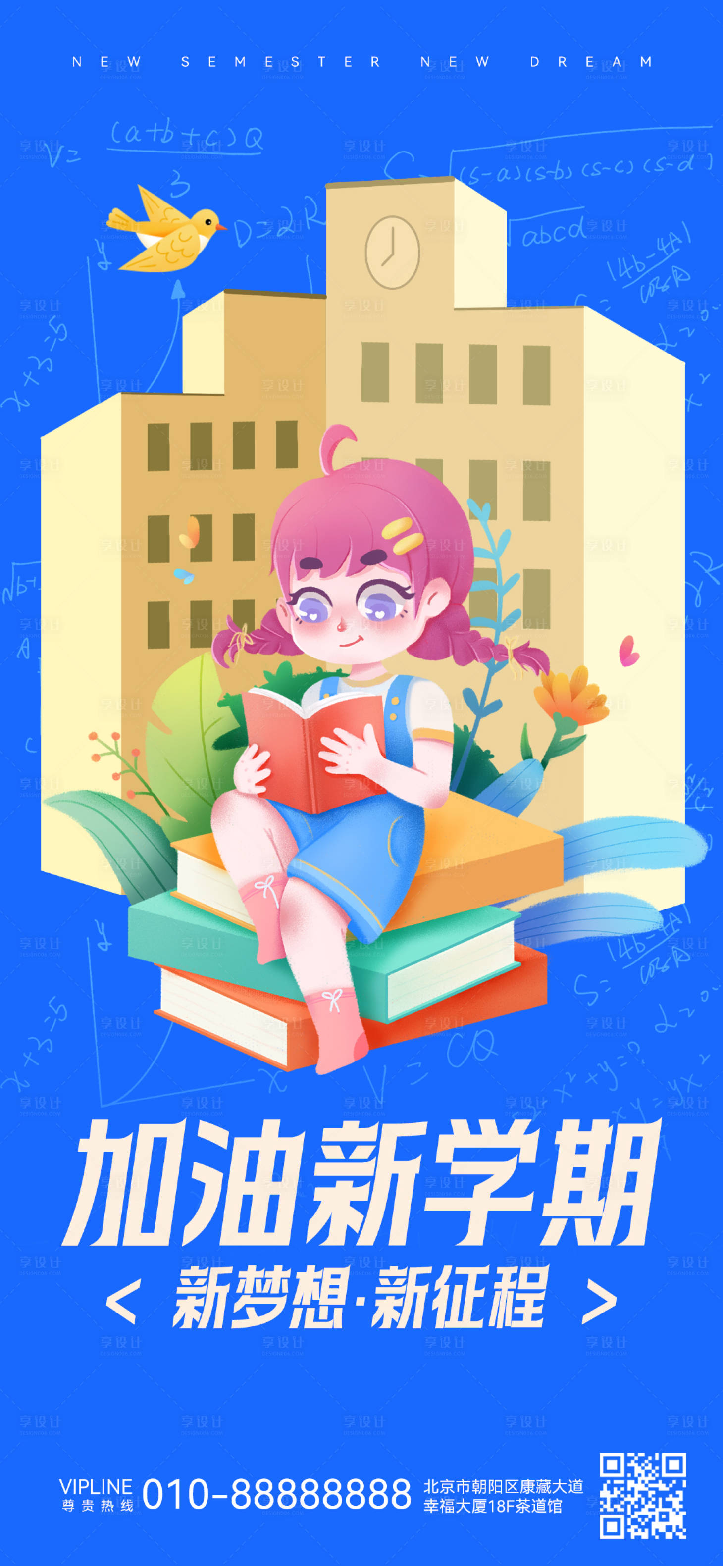 源文件下载【新学期开学季开学海报】编号：14790019089083578