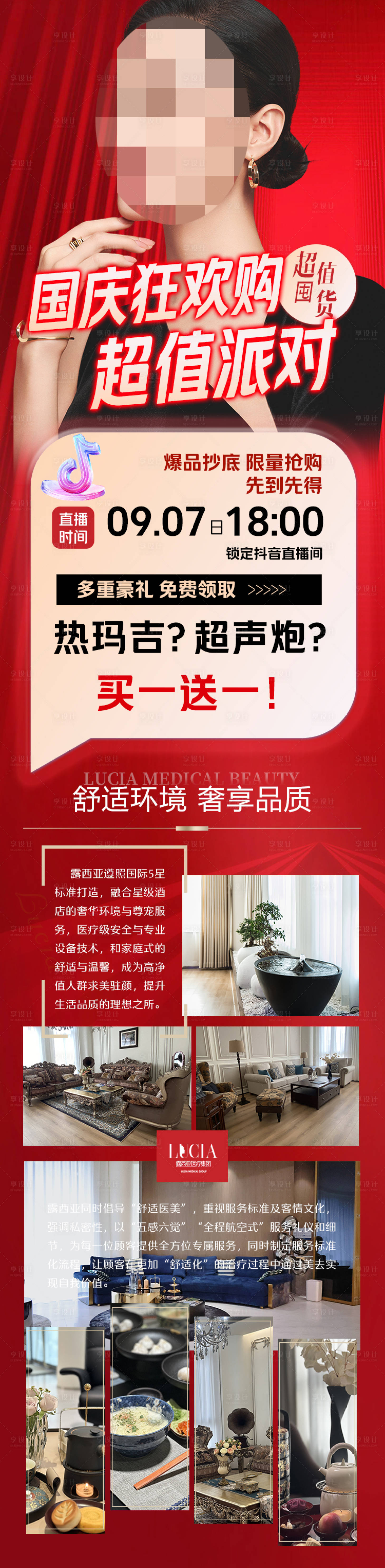 源文件下载【享设计】搜索编号：99710019503593735【医美国庆海报】