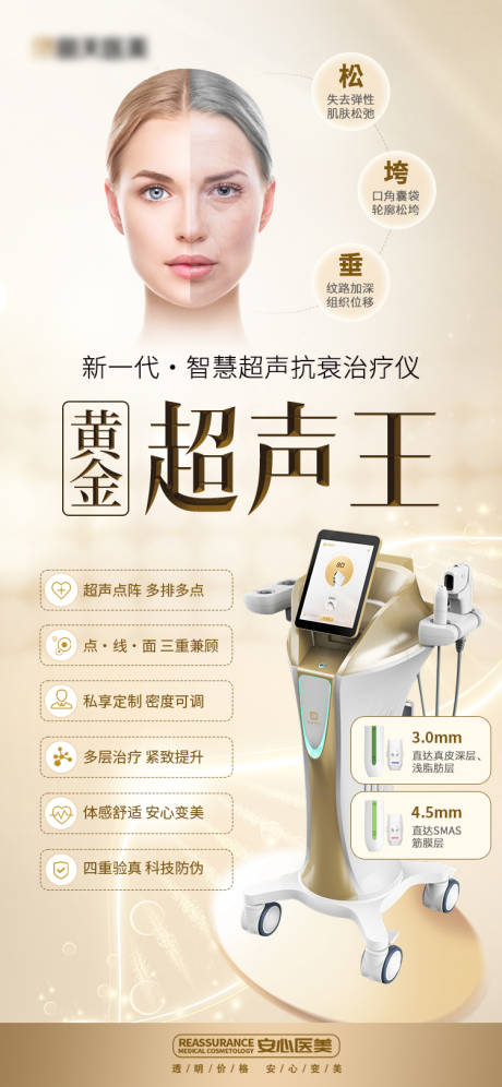 源文件下载【医美黄金超声王抗衰海报】编号：77280019190103212