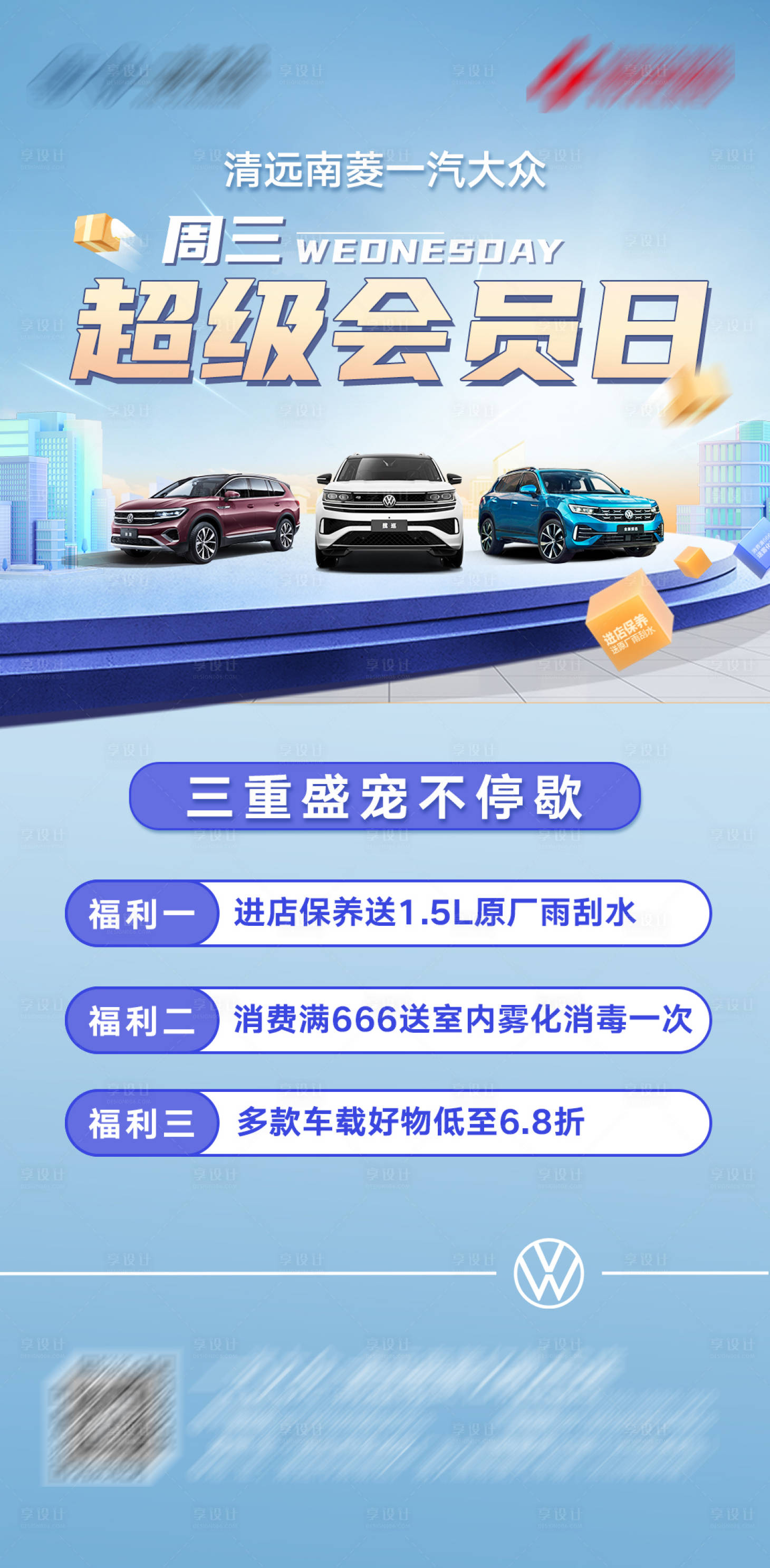 源文件下载【汽车超三会员日海报】编号：98730019253189855