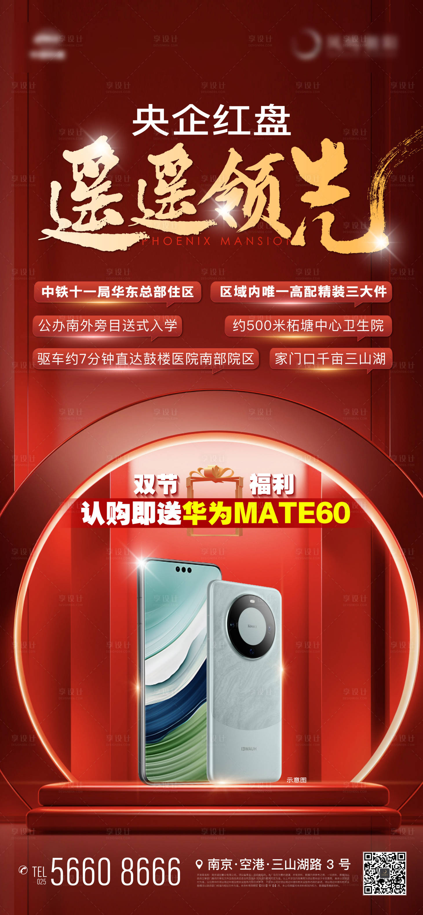 源文件下載【享設計】搜索編號：92900019447706957【地產送手機遙遙領先海報】