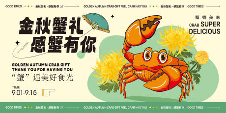 源文件下载【大闸蟹活动海报】编号：29340019098142944