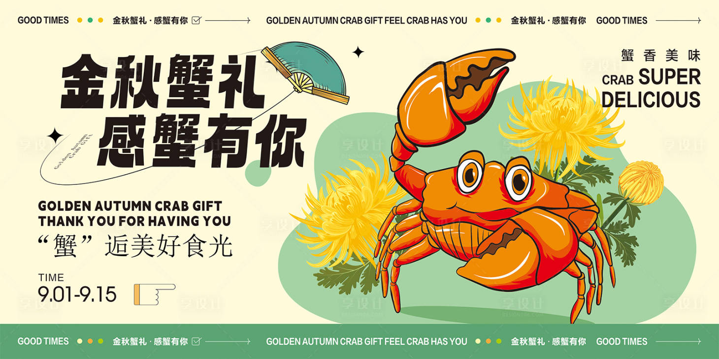 源文件下載【享設(shè)計】搜索編號：29340019098142944【大閘蟹活動海報】