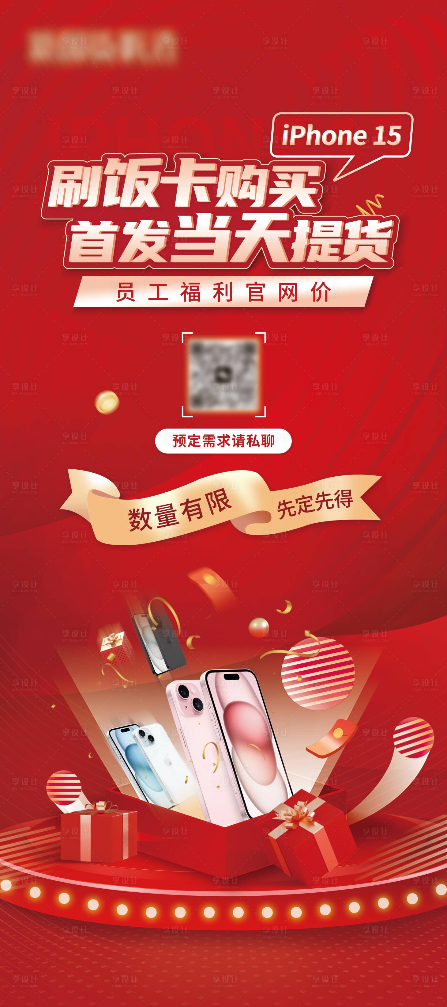 源文件下載【享設計】搜索編號：59560019351205216【手機預售活動展架】