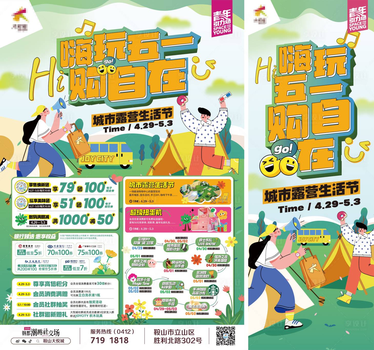 源文件下载【享设计】搜索编号：75980019589712065【商业购物中心夏季潮趣露营单页物料】