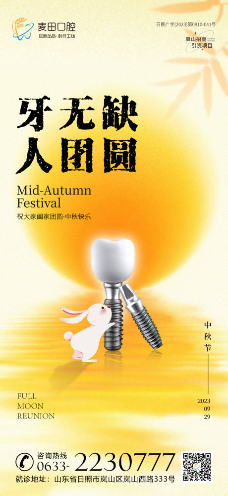 源文件下载【医美口腔中秋节海报】编号：13310019519752808