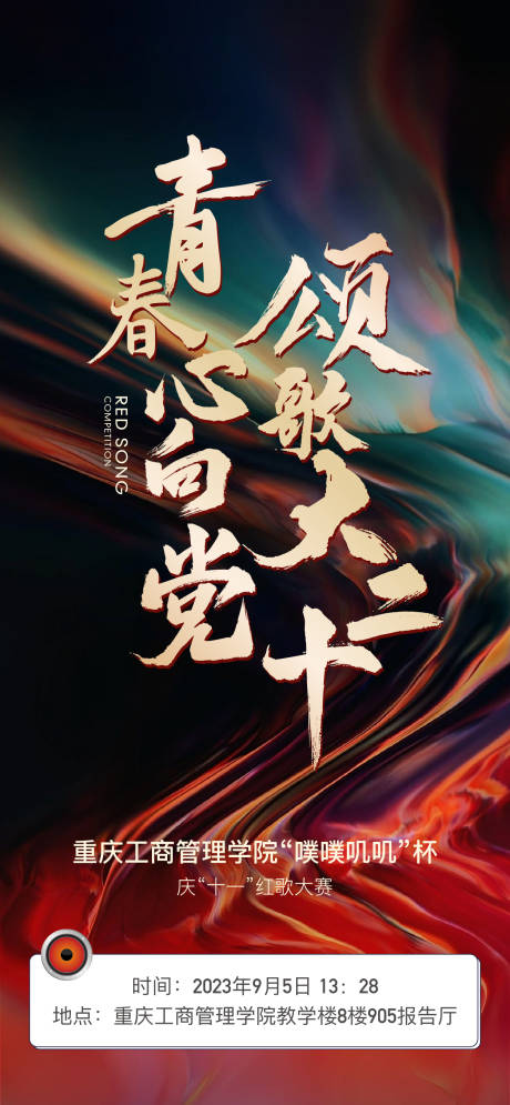 源文件下載【紅歌大賽倒計時海報】編號：99390019094401007