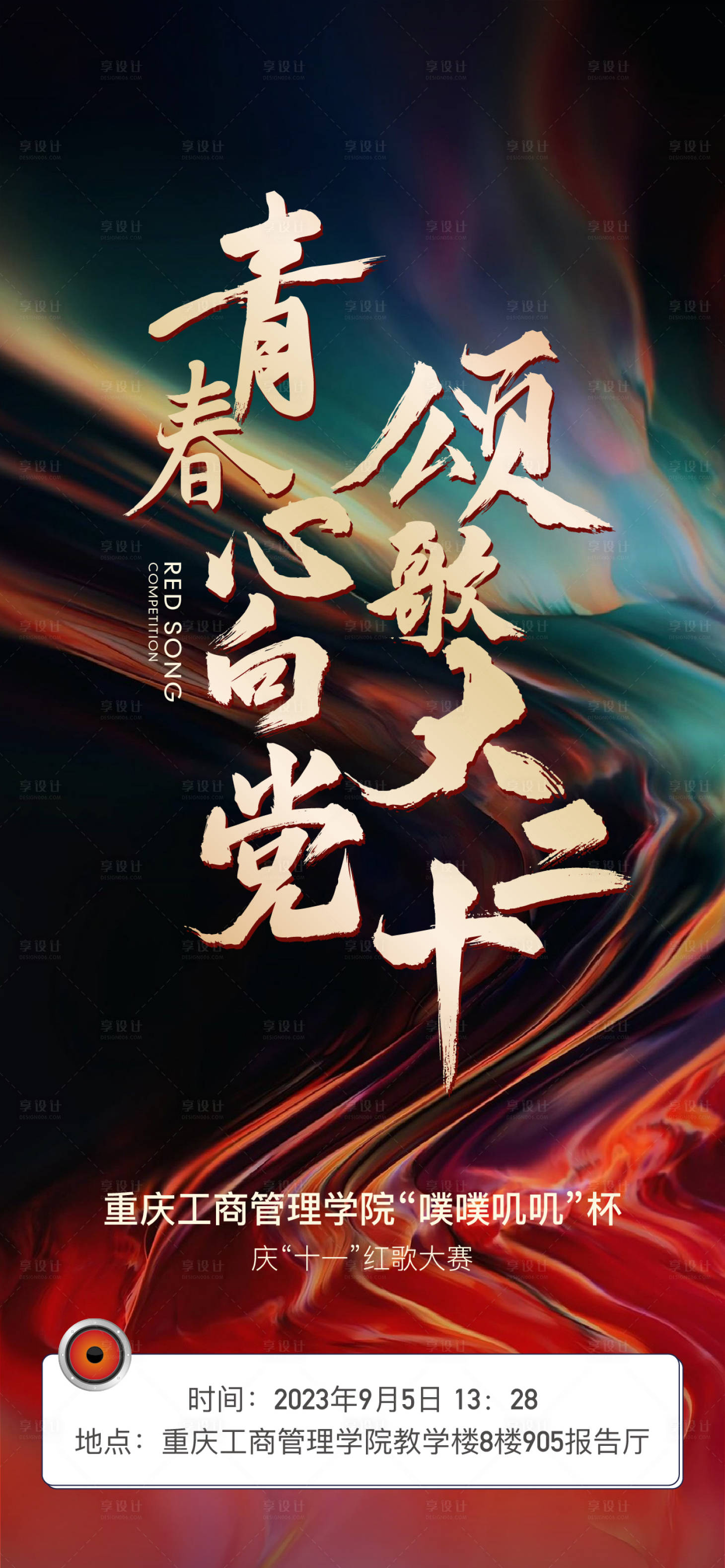 源文件下載【享設計】搜索編號：99390019094401007【紅歌大賽倒計時海報】