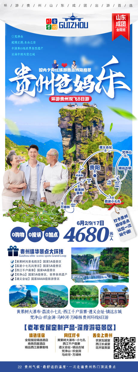 源文件下载【贵州旅游海报】编号：20230927120256524