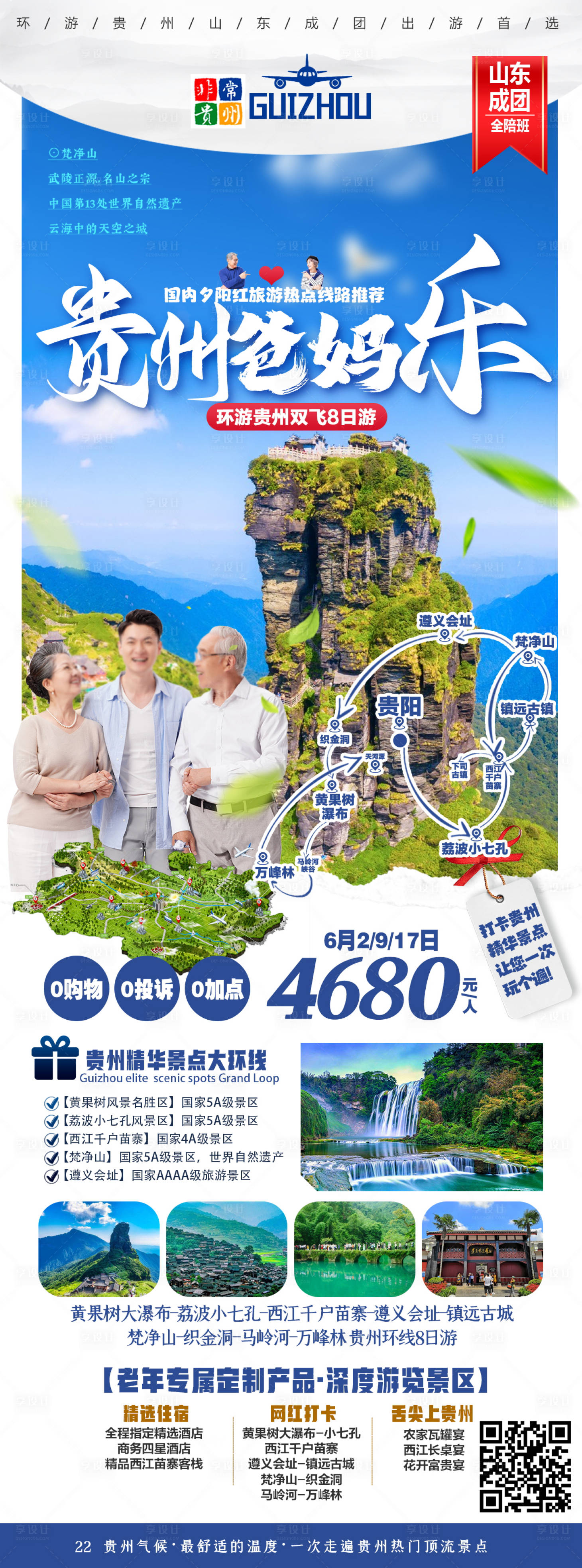 源文件下载【享设计】搜索编号：60750019558637096【贵州旅游海报】