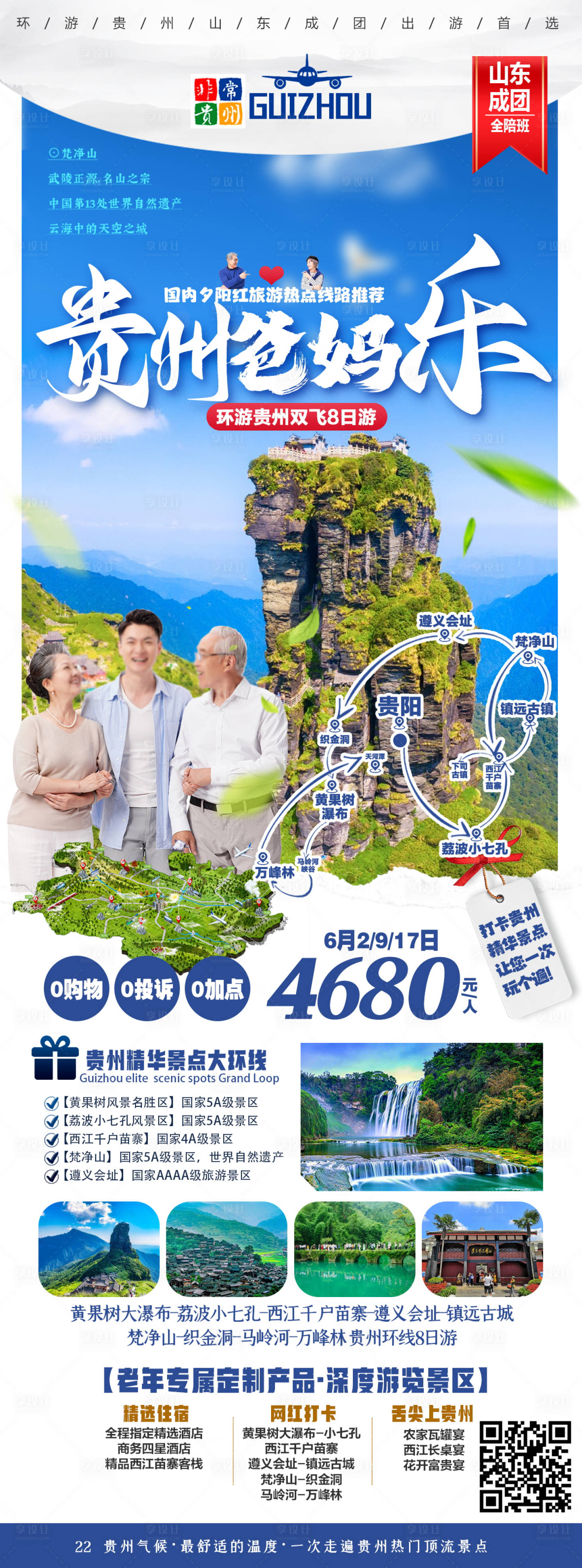 编号：20230927120256524【享设计】源文件下载-贵州旅游海报