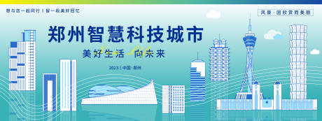 郑州科技城市旅游背景板