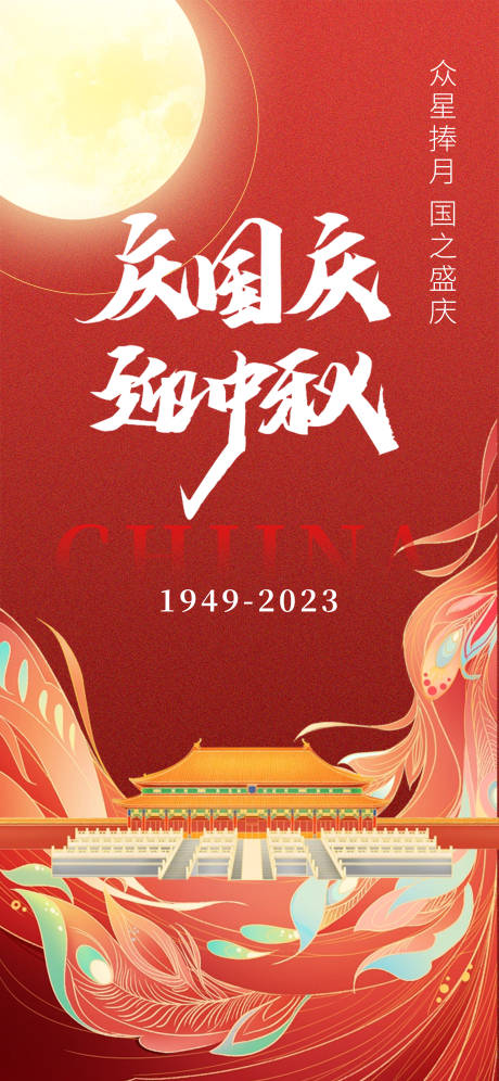 源文件下载【中秋国庆双庆海报】编号：60800019477426010