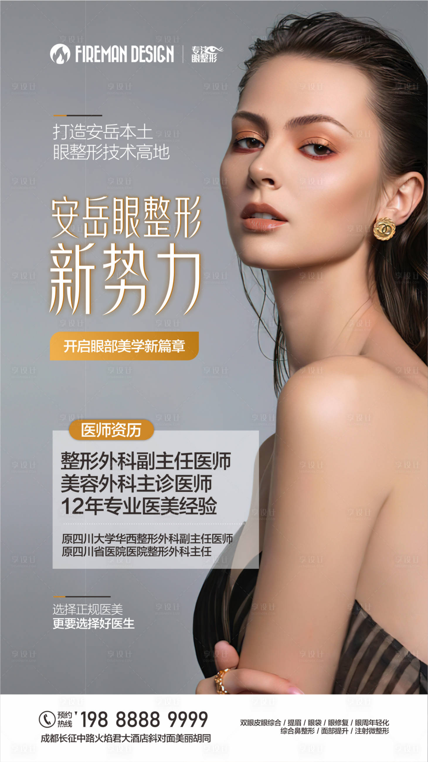 源文件下载【整形新势力海报】编号：32140019192656232