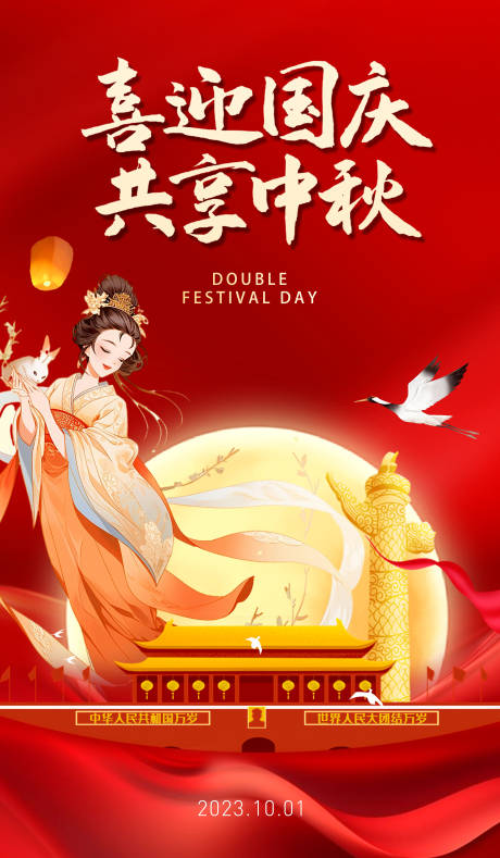 源文件下载【中秋国庆海报】编号：33550019440211813