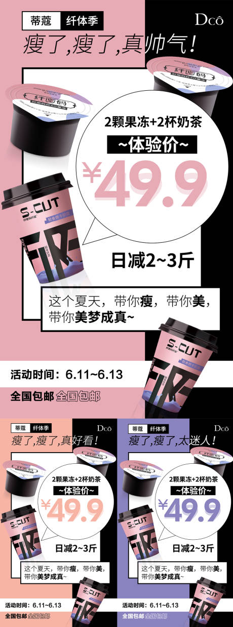 源文件下載【減肥產品奶茶促銷海報】編號：24680019575775196