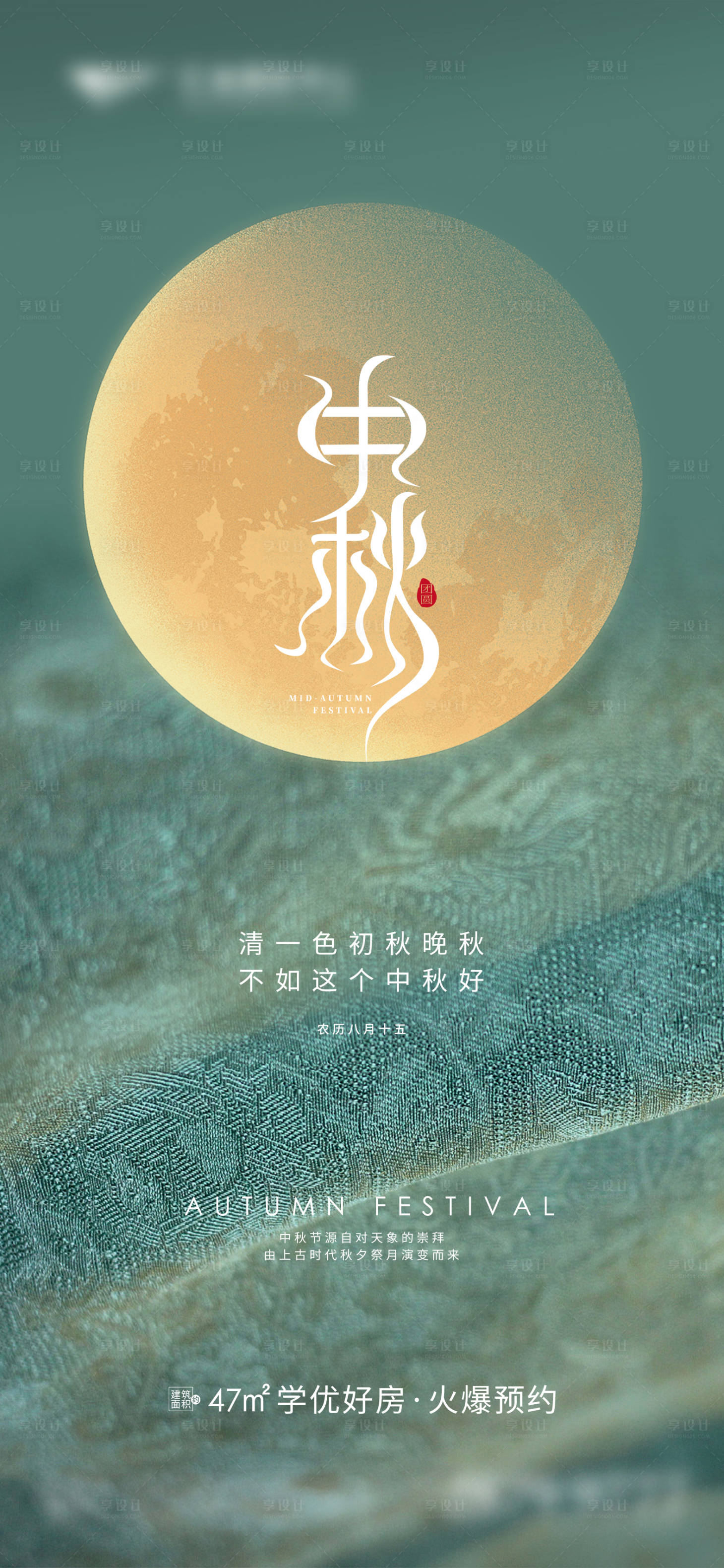 源文件下载【享设计】搜索编号：68460019089566119【地产中秋节海报】