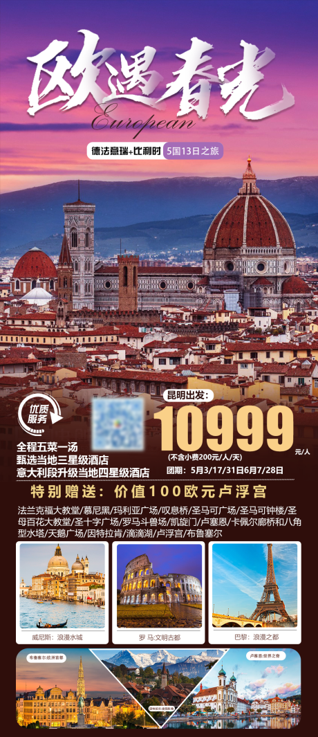 源文件下载【欧遇春光旅游海报】编号：79380019221033538