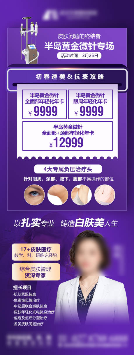 源文件下载【医美仪器海报】编号：51230019525805836