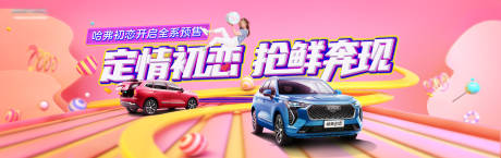 源文件下载【汽车甜蜜预售背景板】编号：35420019263141623