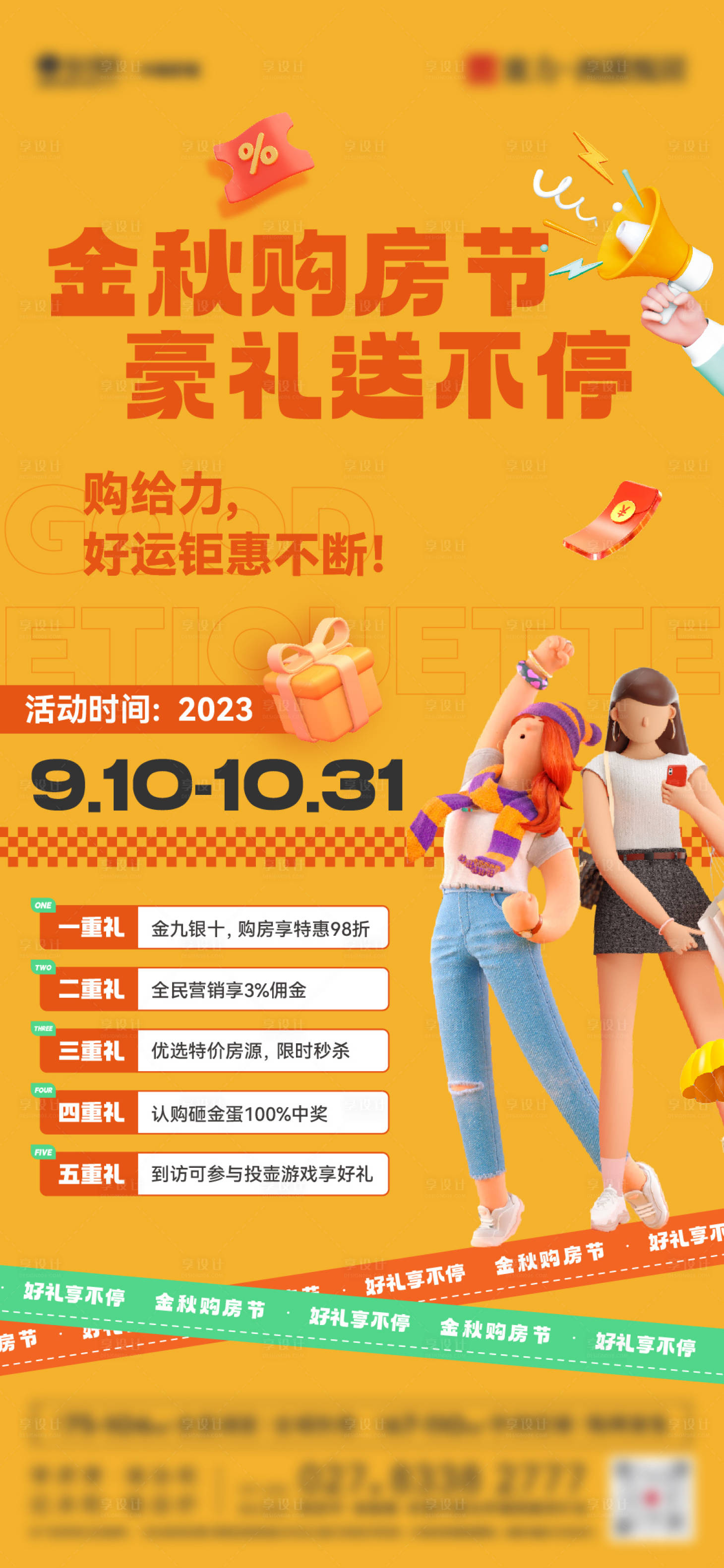 源文件下载【享设计】搜索编号：99600019306132451【金秋购房五重礼促销稿】