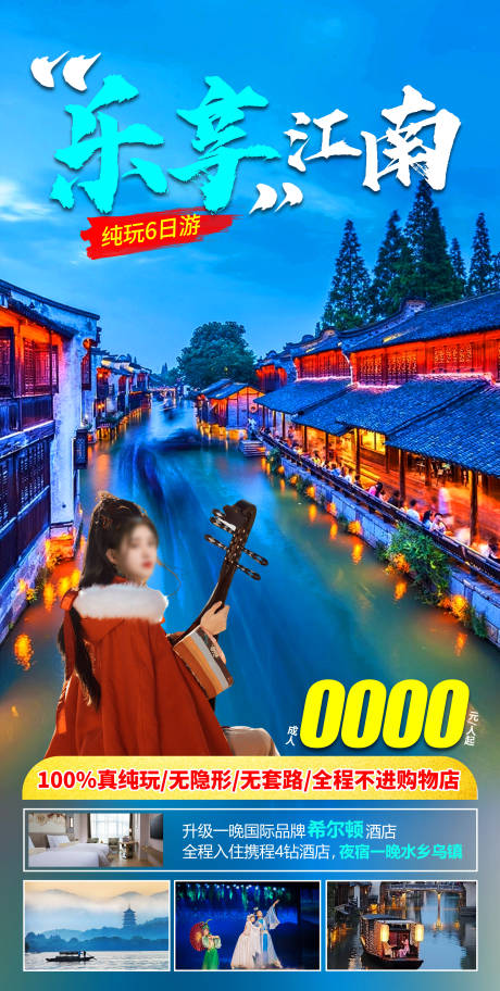 源文件下载【江南旅游海报】编号：24110019356186150
