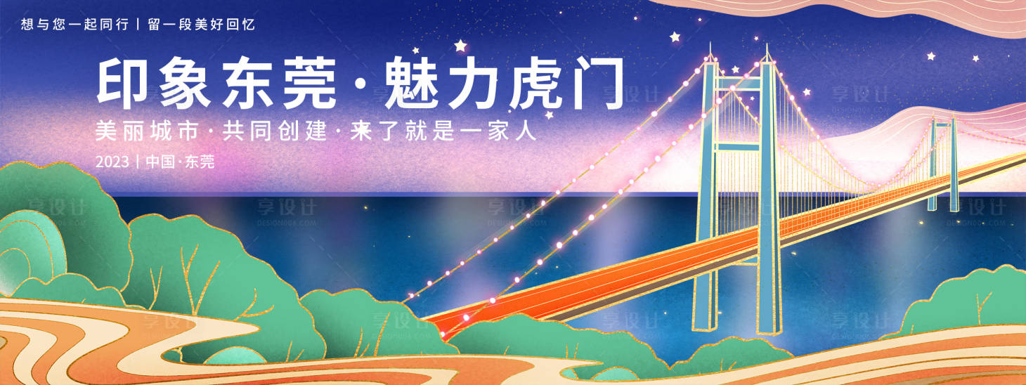 源文件下载【享设计】搜索编号：89150019352791864【东莞旅游展板】