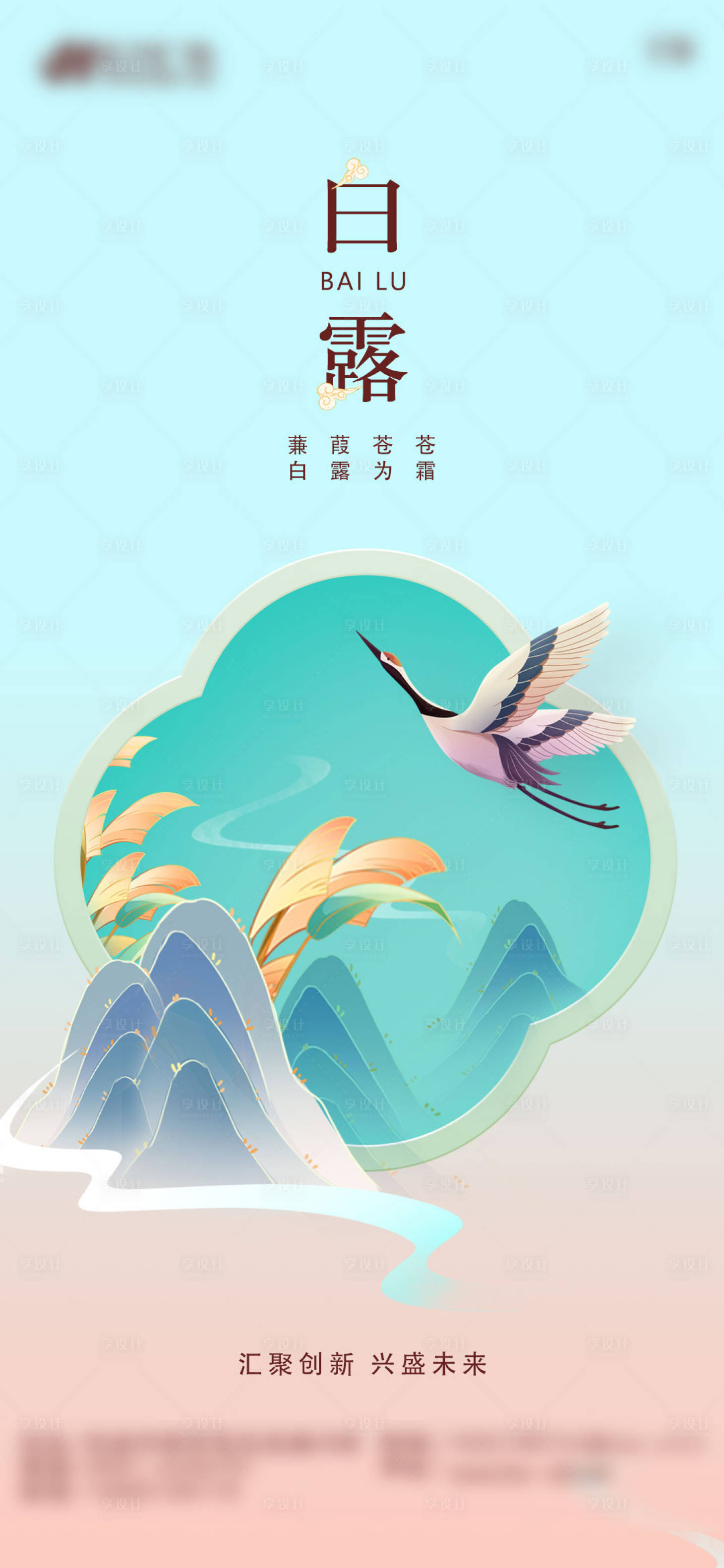 源文件下载【国风传统节气白露】编号：72130019174144288