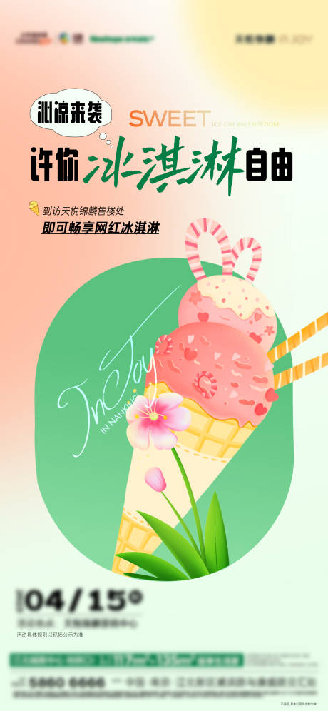 源文件下载【送冰淇淋活动刷屏】编号：72020019173939604