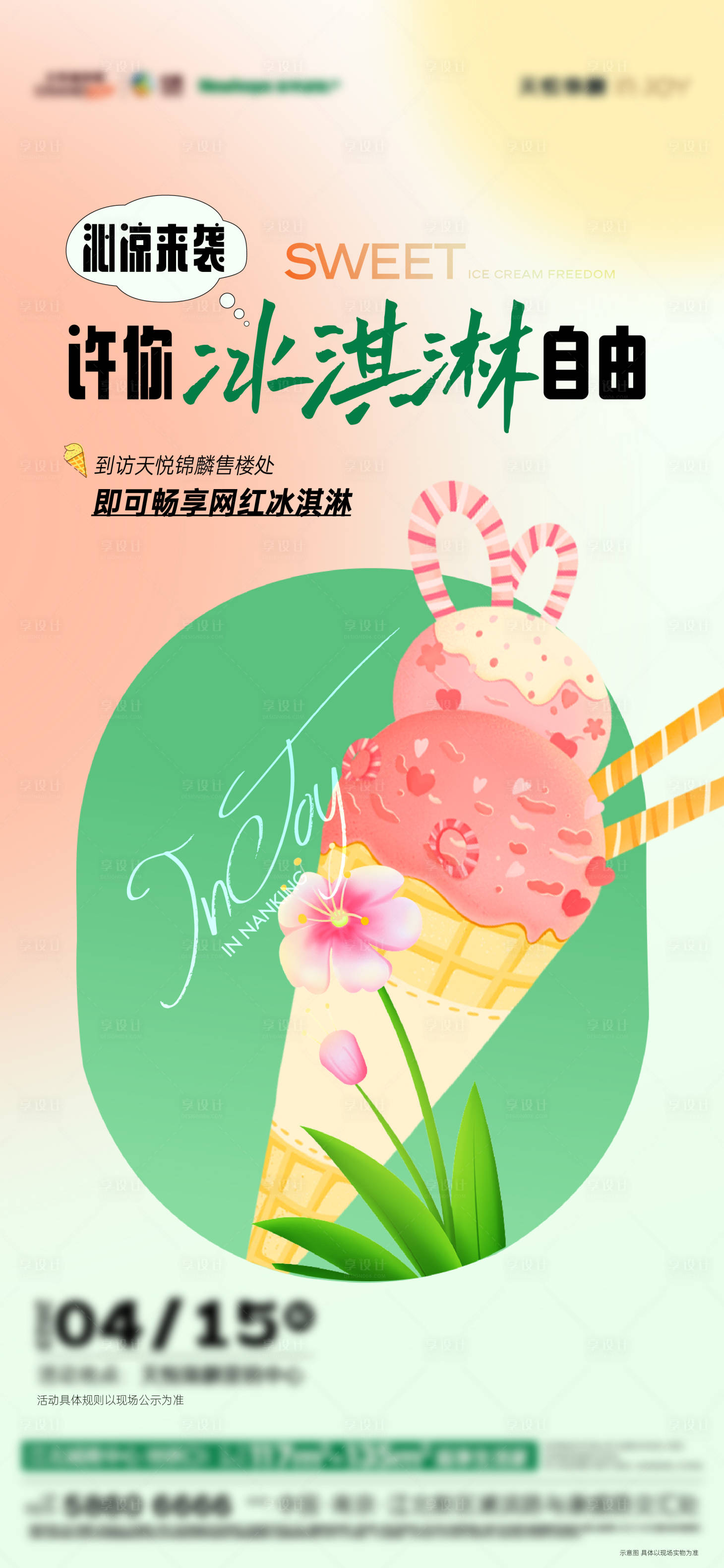 源文件下載【享設計】搜索編號：72020019173939604【送冰淇淋活動刷屏】