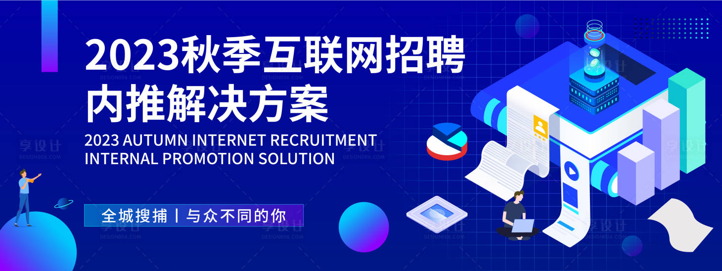 源文件下载【享设计】搜索编号：95540019461879130【互联网招聘背景板】