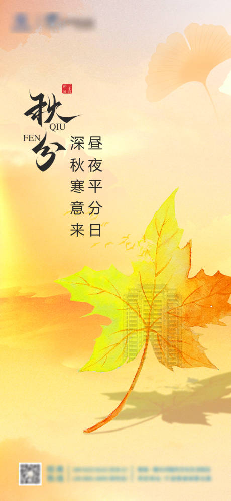 源文件下载【秋分节气海报】编号：50350019276665404