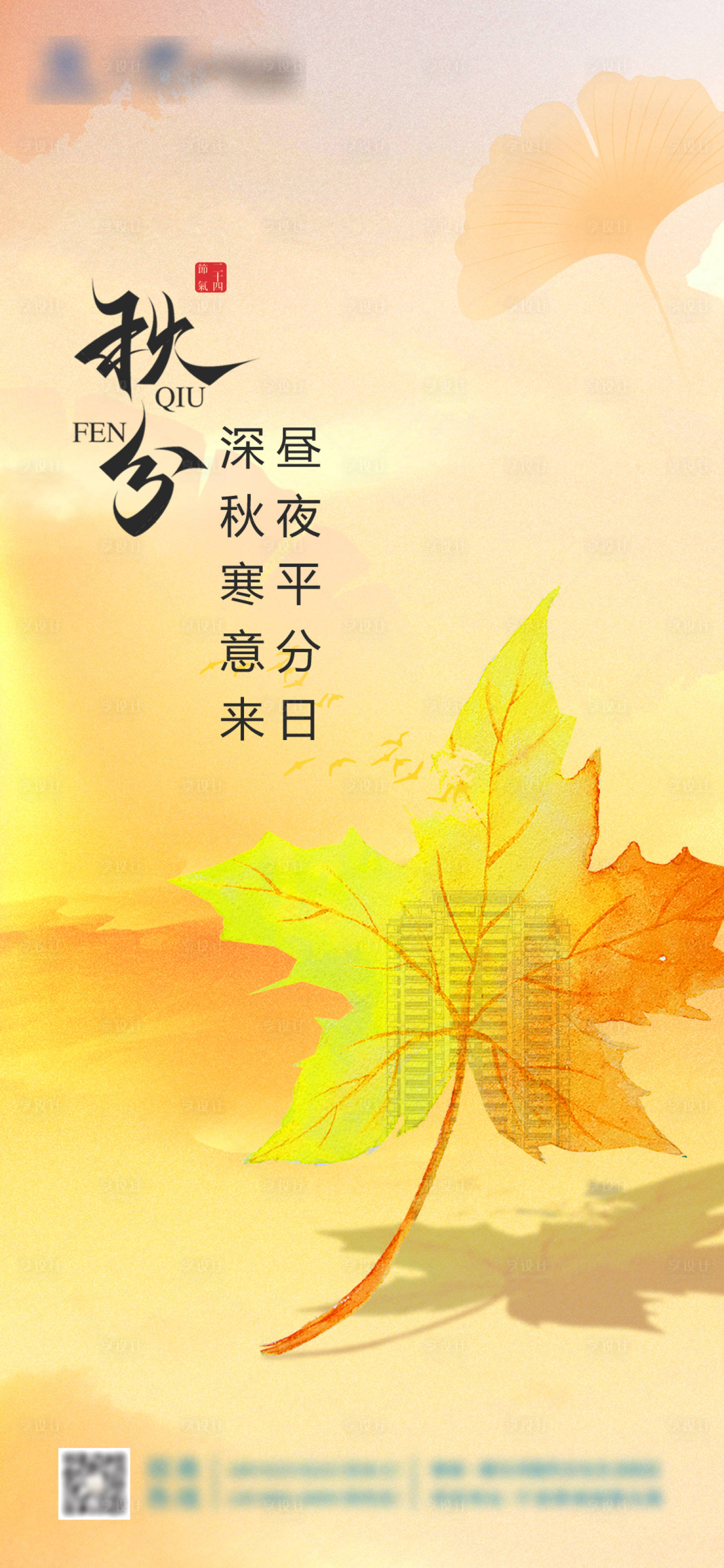 源文件下載【享設(shè)計(jì)】搜索編號(hào)：50350019276665404【秋分節(jié)氣海報(bào)】
