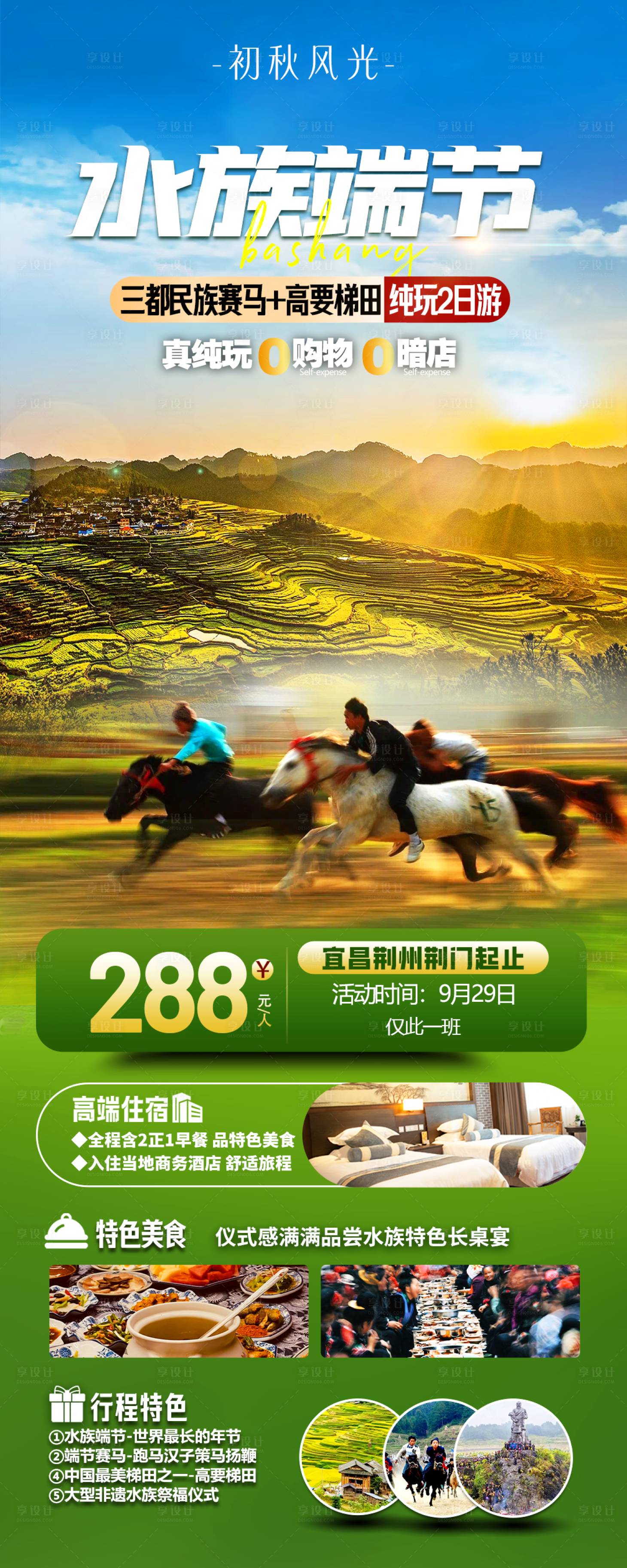 源文件下载【享设计】搜索编号：85960019544227678【贵州赛马水族端节旅游海报】