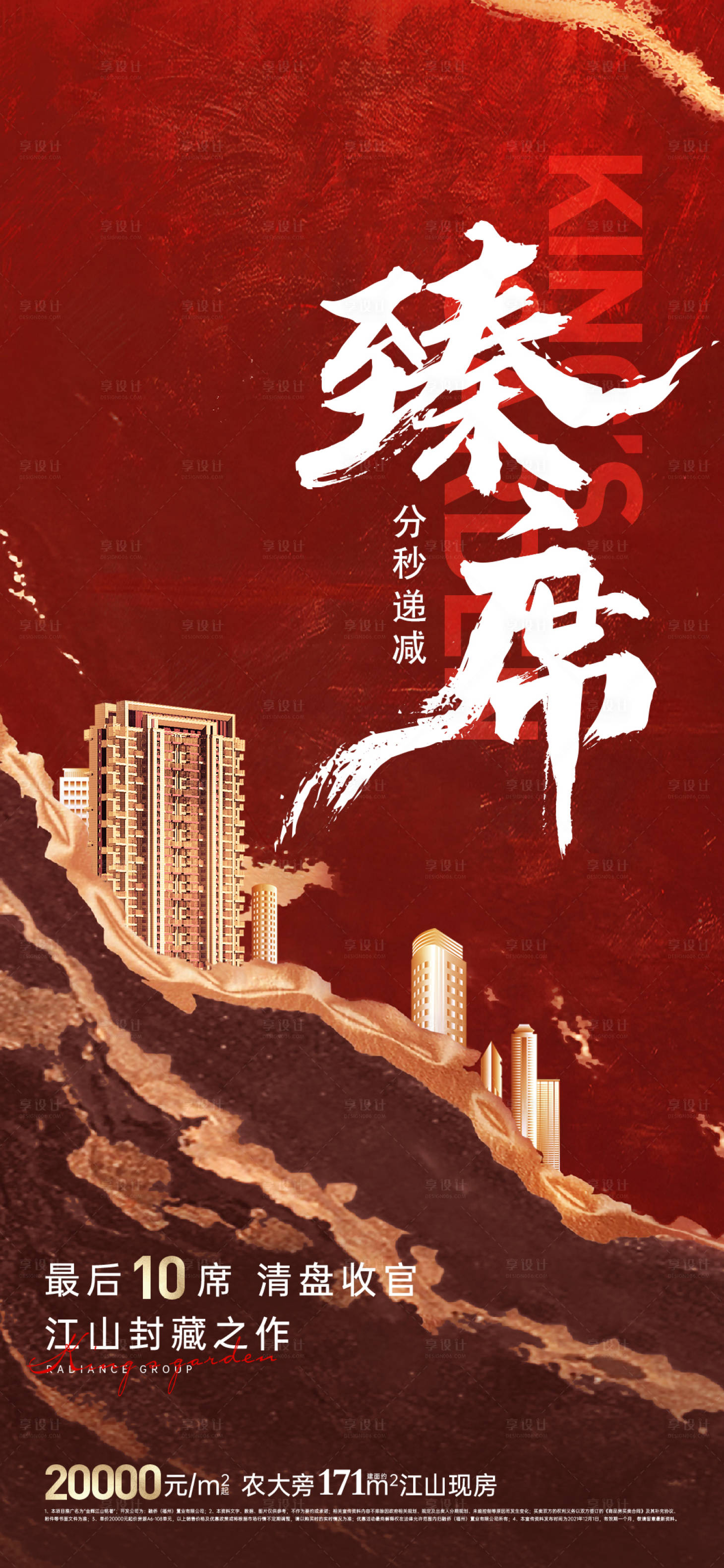 源文件下载【地产中式热销稀缺海报】编号：22960019274189437