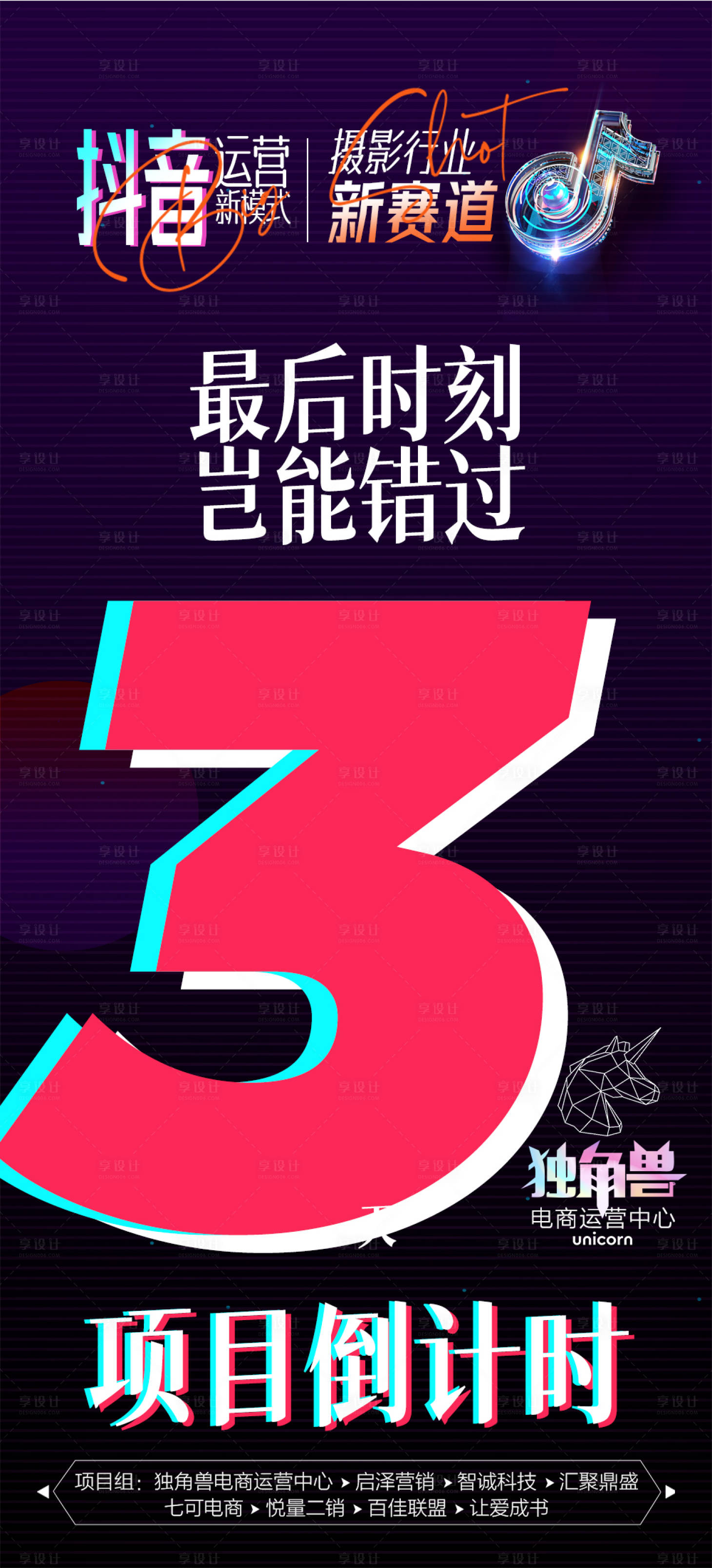 源文件下载【享设计】搜索编号：91300019524959567【抖音影楼摄影节日品牌项目倒计时海报】