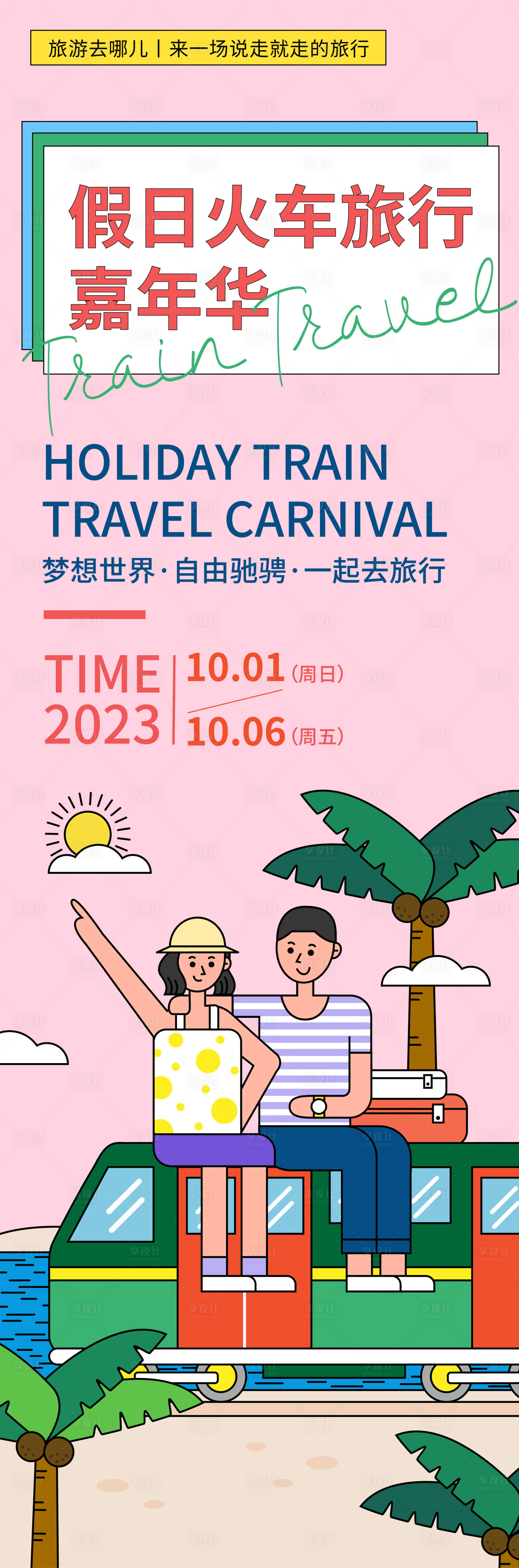 源文件下载【享设计】搜索编号：45500019566712247【假日火车旅行嘉年华海报 】