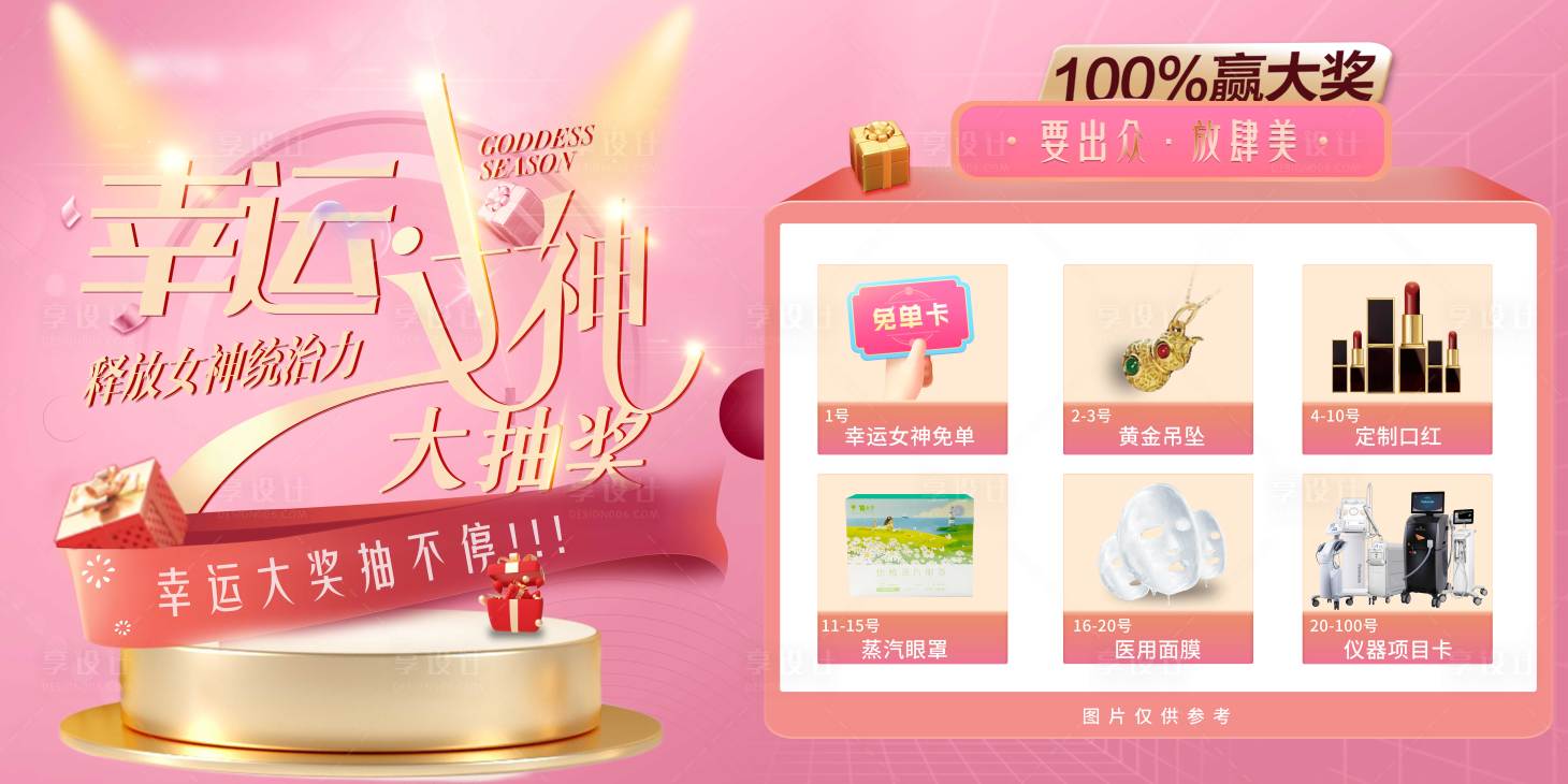 源文件下载【享设计】搜索编号：25140019310683332【医美抽奖活动背景板】