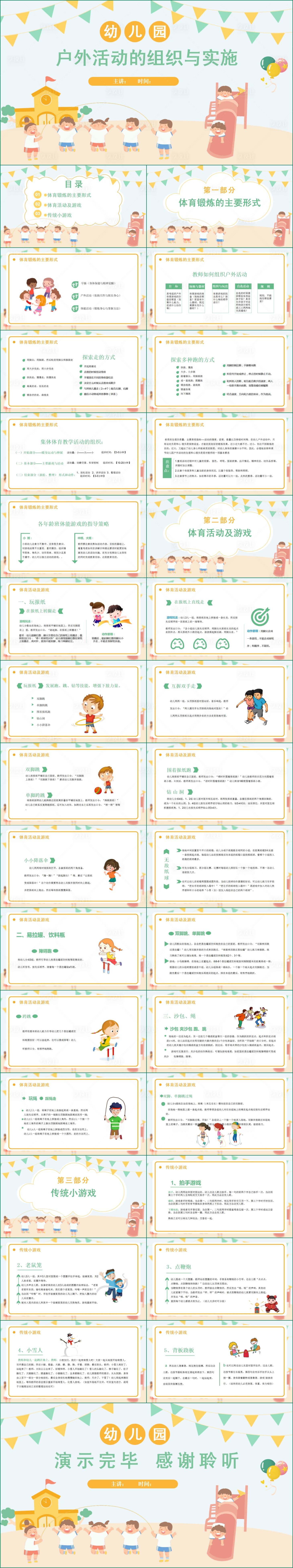 源文件下载【幼儿园户外活动组织和实施教育培训】编号：22790019327281336