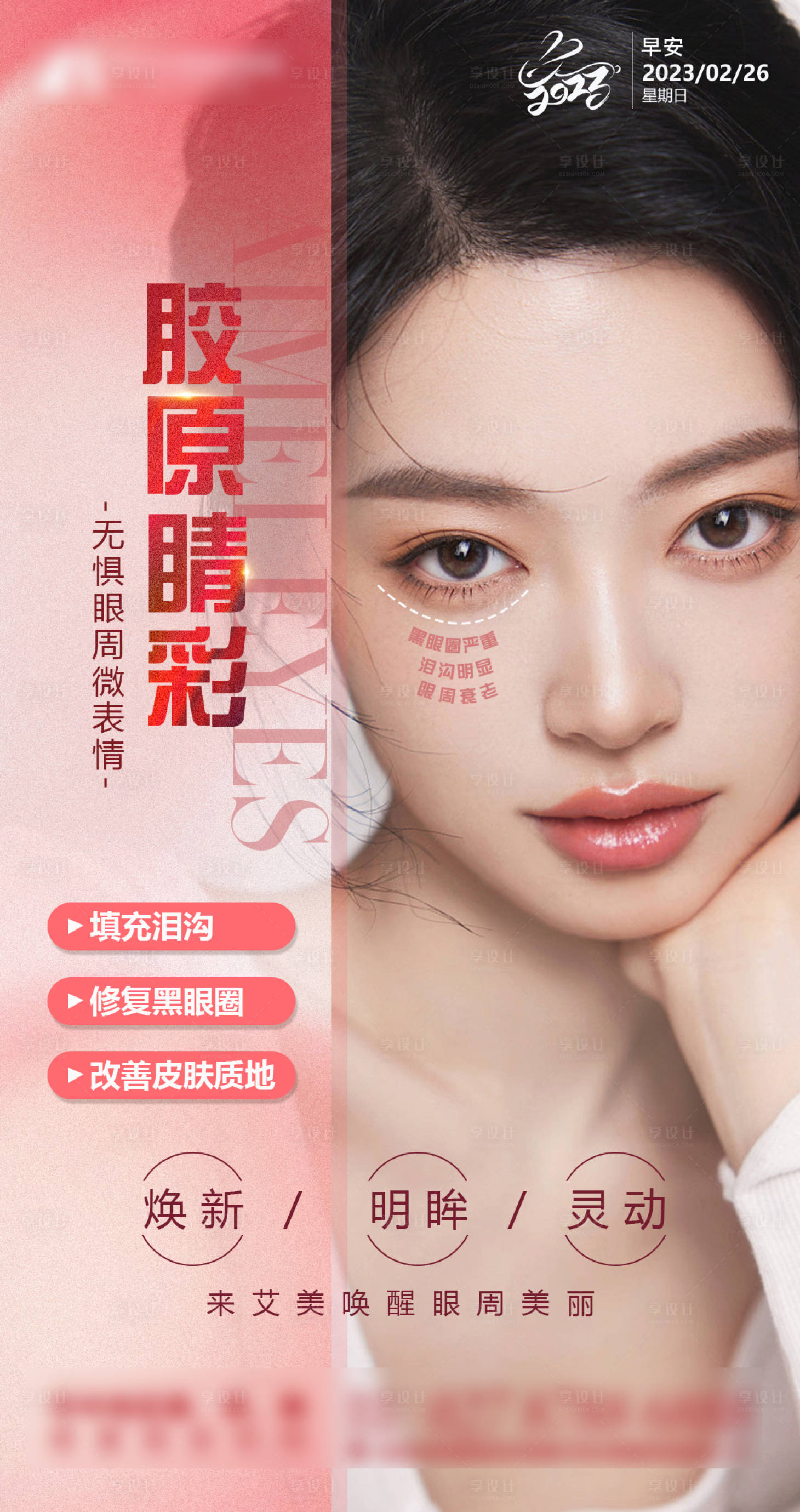 源文件下载【享设计】搜索编号：77280019536282497【医美胶原蛋白早安图】